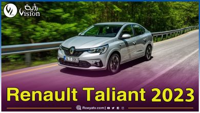 صورة هذه مواصفات أرخص سيارة عائلية لعلامة Renault منتظرة في الجزائر