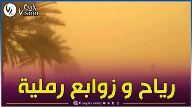 صورة رياح قوية وزوابع رملية عبر 7 ولايات