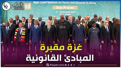 صورة غزة أصبحت مقبرة للمبادئ القانونية..كلمة قوية لوزير الخارجية بملتقى السلم في إفريقيا بوهران