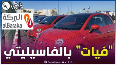 صورة هذه تفاصيل شراء سيارة “فيات” بالمرابحة