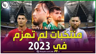 صورة منتخبات لم تخسر في 2023.. حضور الجزائر والبرتغال وغياب الأرجنتين والبرازيل