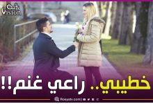 صورة قال لها أريد أن أخطبك..!! إليكم قصة راعي الغنم المؤثرة والرائعة