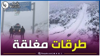 صورة هذه الطرق مقطوعة بسبب الثلوج والتقلبات الجوية الأخيرة