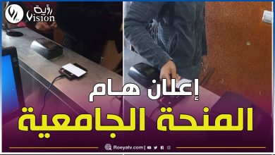 صورة إعلان هام حول المنحة الجامعية