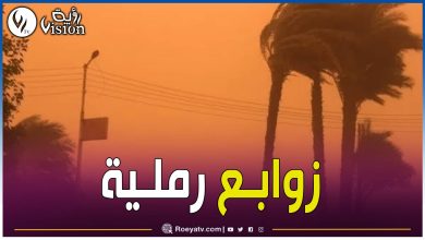 صورة رياح قوية وزوابع رملية عبر 6 ولايات جنوبية