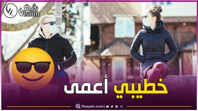 صورة بعد طول انتظار جاء نصيبي.. والمفاجأة خطيبي كفيف البصر!!