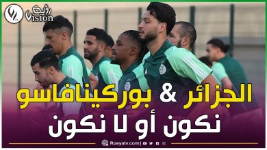 صورة مباراة “كسر العظام” بين الجزائر وبوركينا فاسو.. الموعد والتشكيلة والقنوات الناقلة
