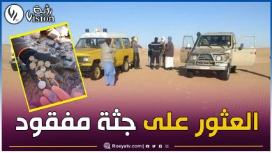 صورة بعد 37 سنة من الاختفاء.. العثور على جثة شخص مفقود بتمنراست