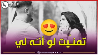 صورة “تمنيت لو (أنها – أنه) لي”.. من أجمل قصص الحب الضائع