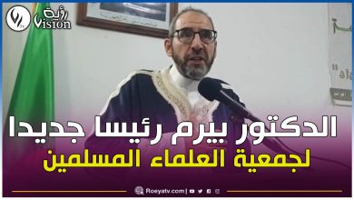 صورة الدكتور عبد المجيد بيرم رئيسا جديدا لجمعية العلماء المسلمين