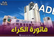 صورة فاتورة الكراء.. هام للمستفيدين من سكنات “عدل” الجديدة!