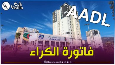 صورة فاتورة الكراء.. هام للمستفيدين من سكنات “عدل” الجديدة!