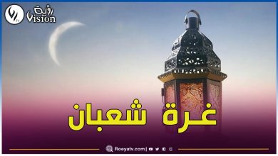 صورة غُرّة شعبان اليوم الأحد وليلة الشك يوم 10 مارس