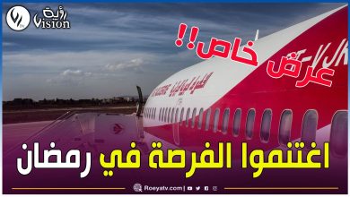 صورة هذه عروض الجوية الجزائرية الخاصة بشهر رمضان المبارك