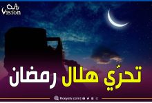 صورة مركز الفلك الدولي يصدر بيانا بخصوص تحري هلال شهر رمضان المبارك