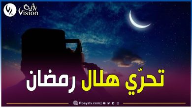 صورة مركز الفلك الدولي يصدر بيانا بخصوص تحري هلال شهر رمضان المبارك