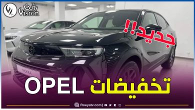 صورة تخفيضات هامة في أسعار مختلف سيارات علامة “أوبل” في الجزائر