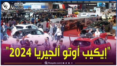 صورة معرض “إيكيب أوتو ألجيريا 2024”.. أكبر تجمّع لمناولي قطع غيار السيارات بالجزائر