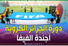 صورة منها دورة الجزائر الكروية.. الفيفا يعلن انطلاق مشروعه الجديد للمباريات الودية الشهر المقبل