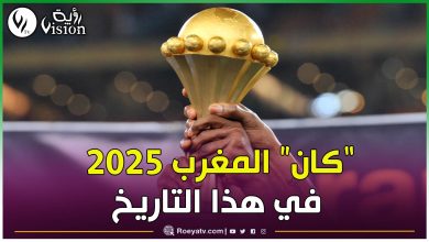صورة هذا هو تاريخ إجراء كأس الأمم الإفريقية المغرب 2025