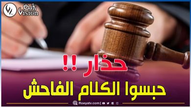 صورة تعرّف على عقوبة الفعل أو التلفظ بكلام خادش للحياء في الأماكن العامة.. حذار !!