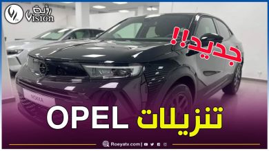 صورة تخفيضات هامة في أسعار مختلف سيارات علامة “أوبل” في الجزائر