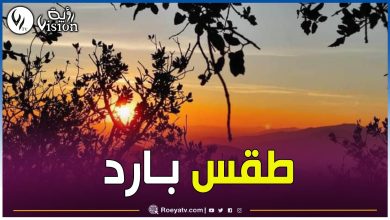 صورة طقس بارد وغائم جزئياً اليوم السبت