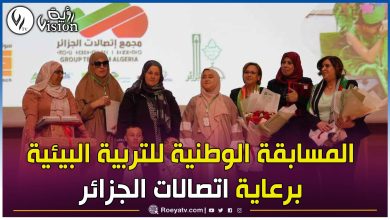 صورة مجمع اتصالات الجزائر يرعى حفل توزيع جوائز المسابقة الوطنية للتربية البيئية