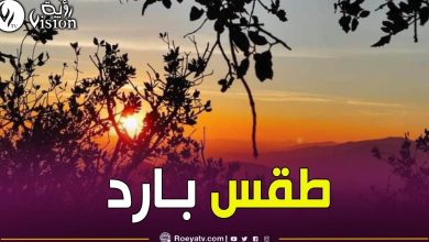 صورة أمطار غزيرة وانخفاض في درجات الحرارة على هذه المناطق
