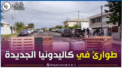 صورة قتلى وحظر للتجوّل والتيك توك.. فرنسا تفقد السيطرة على كاليدونيا الجديدة