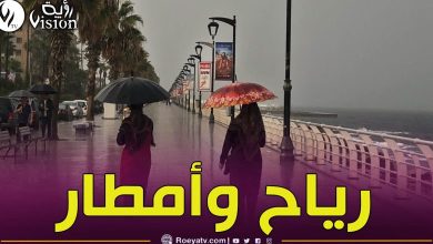 صورة أمطار غزيـرة ورياح قويـة على هذه الولايات اليوم