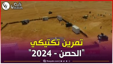 صورة بالفيديو.. الفريق أول السعيد شنقريحة يشرف على مناورات “الحصن 2024”