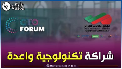 صورة مجمع اتصالات الجزائر يشارك في الطبعة 2 لمنتدى “CTO Forum” بقصر الثقافة في العاصمة