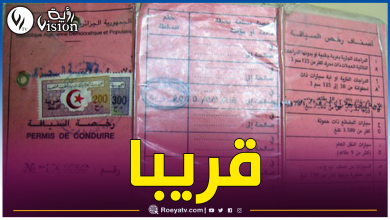 صورة إصدار رخصة السياقة بالتنقيط