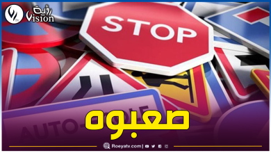 صورة إجراءات جديدة للحصول على رخصة السياقة