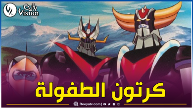 صورة جريندايزر يعود بعد 40 سنة من إصداره