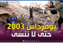صورة زلزال بومرداس.. المأساة والذكرى الأليمة التي لا ينساها الجزائريون
