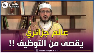 صورة قضية إقصاء العالم الدكتور عبد الحليم قابة من مسابقة التوظيف تتصدر شبكات التواصل الاجتماعي