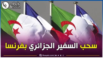صورة الجزائر تقرر سحب سفيرها لدى فرنسا