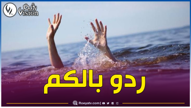 صورة حصيلة ثقيلة.. وفاة 9 أشخاص غرقا خلال يوم واحد فقط!