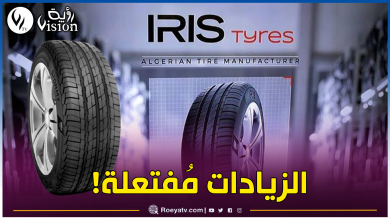 صورة إيريس توضح وتكشف أسباب زيادة أسعار العجلات