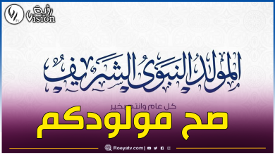 صورة هذا موعد المولد النبوي الشريف