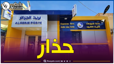 صورة مؤسسة بريد الجزائر تحذر