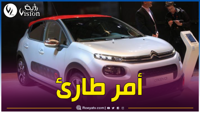 صورة “سيتروين” الجزائر توجه نداء لأصحاب سيارات C3 وDS3