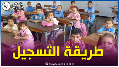 صورة هذا موعد إنطلاق تسجيل تلاميذ التحضيري