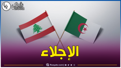صورة نظرا للظروف الصعبة بلبنان.. سفارة الجزائر تصدر بيانا هاما للجالية الجزائرية