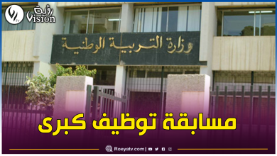 صورة قطاع التربية.. الشروط والوثائق المطلوبة لمسابقة التوظيف
