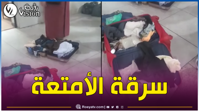 صورة مغترب جزائري يتحدث كيف سُرقت منه أغراض ثمينة بالمطار
