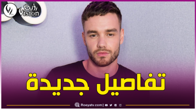 صورة هذه آخر المستجدات حول وفاة نجم فرقة “One Direction”