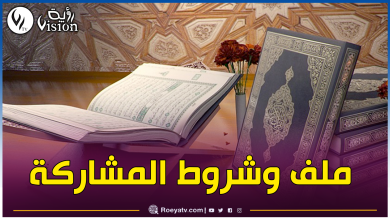 صورة إجراء التصفيات المحلية لجائزة الجزائر لحفظ القرآن الكريم وتجويده وتفسيره